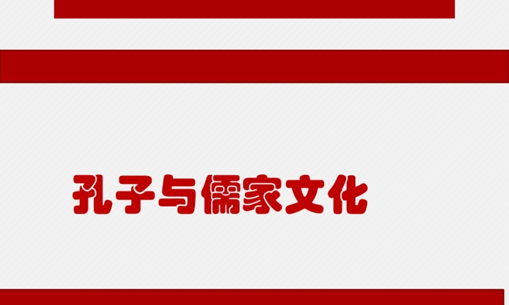 孔子与儒家文化