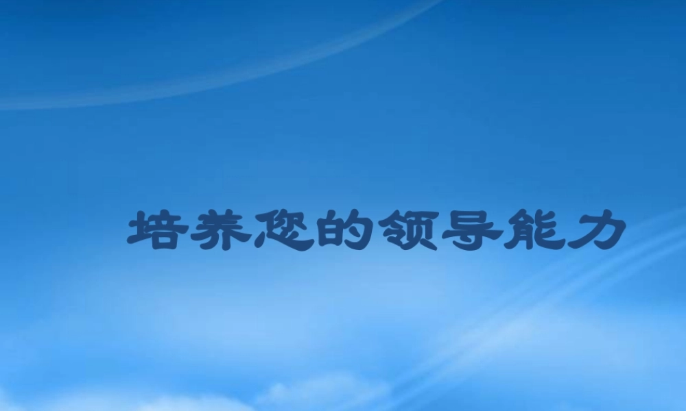 培养您的领导能力(1)