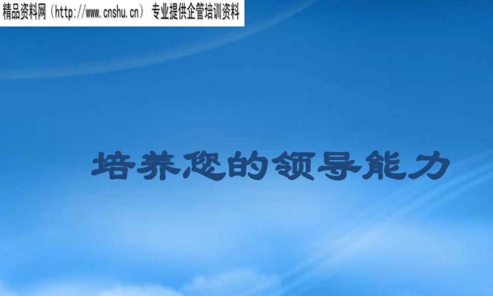 培养您的领导能力(3)