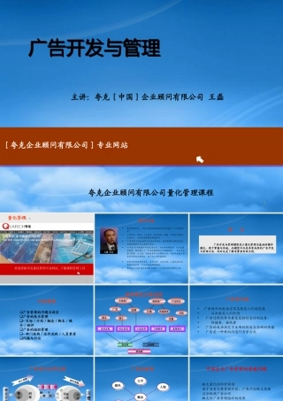夸克企业顾问公司广告开发与管理讲义课件