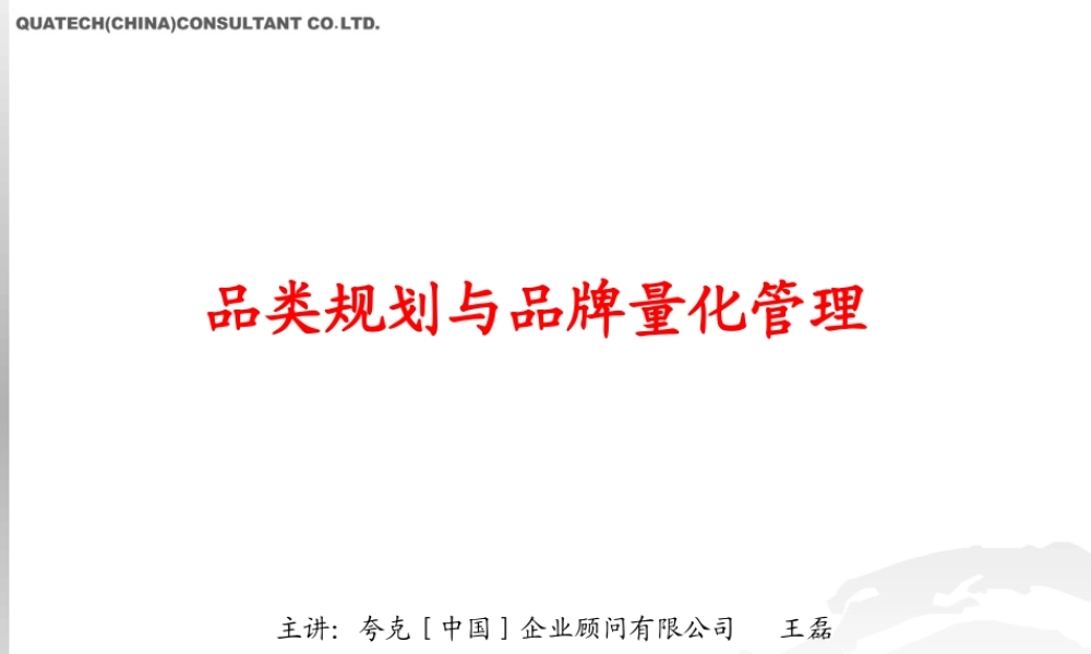 夸克王磊品类规划与品牌管理