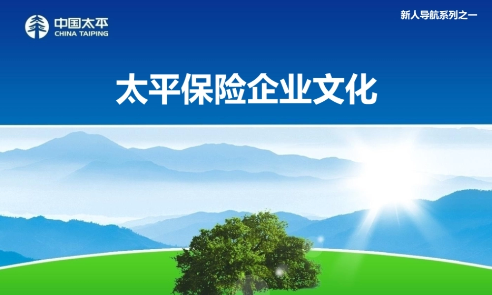 太平保险企业文化