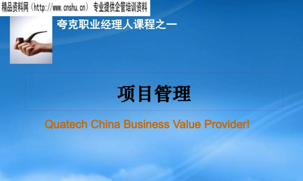 夸克职业经理人课程之项目管理