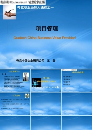 夸克职业经理人课程之项目管理