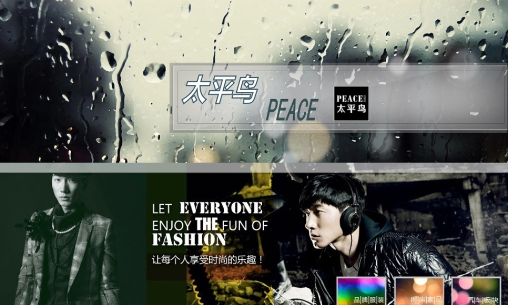 太平鸟品牌策划