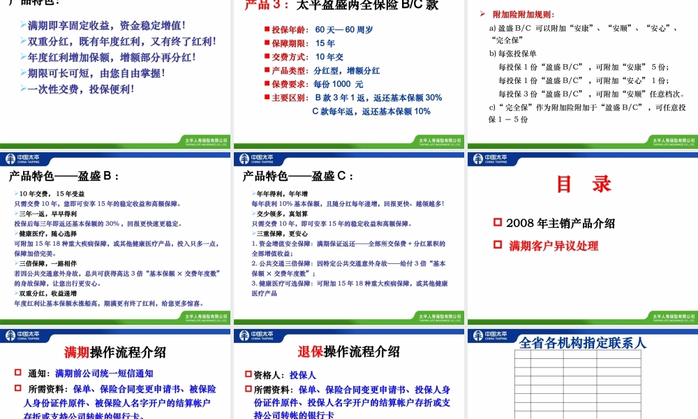 太平人寿08年主销产品介绍及满期客户异议处理(修改)
