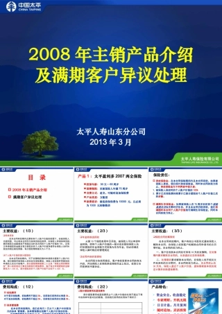 太平人寿08年主销产品介绍及满期客户异议处理(修改)