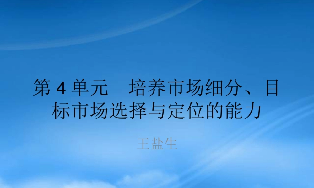 培养市场细分目标市场选择与定位的能力讲义