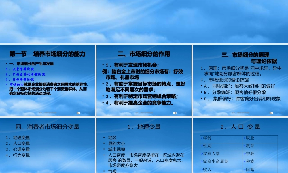 培养市场细分目标市场选择与定位的能力讲义