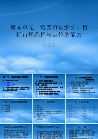 培养市场细分目标市场选择与定位的能力讲义
