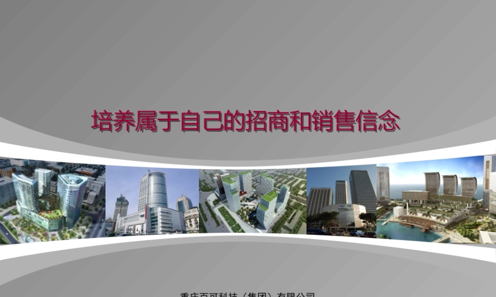 培养属于自己的招商和销售信念