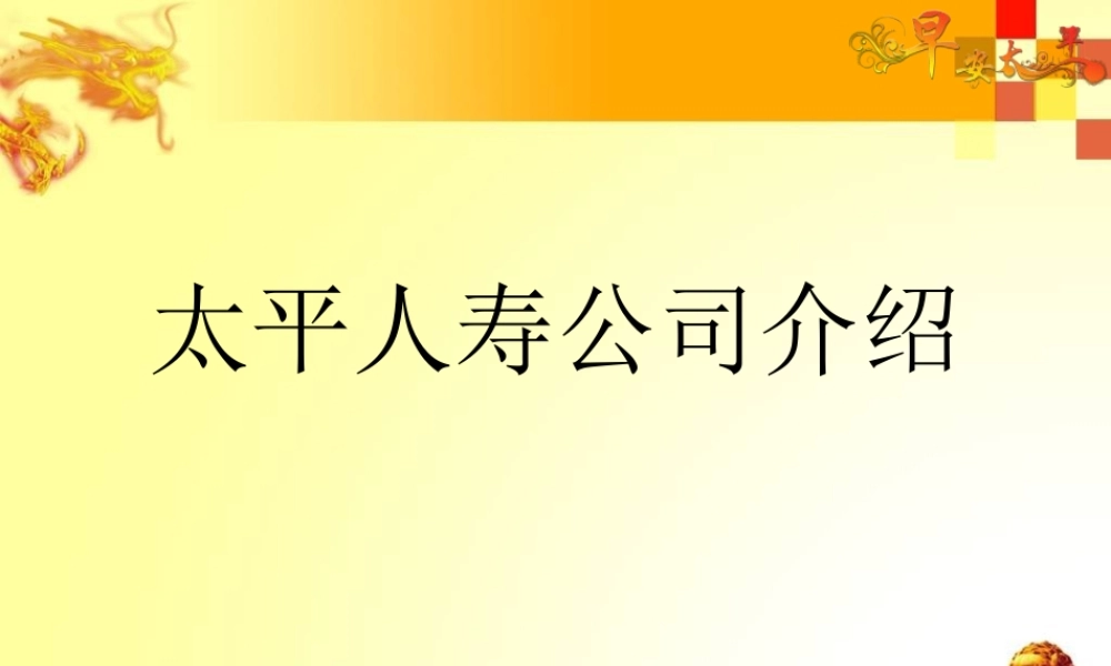太平人寿公司介绍