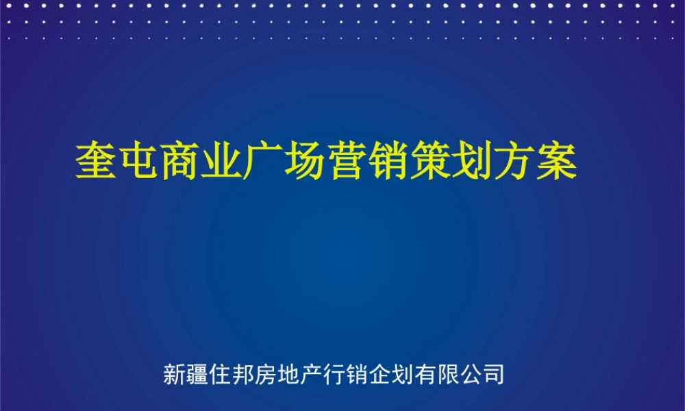 奎屯商业广场策划方案(演示稿)