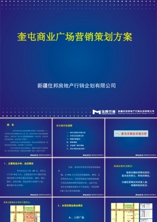 奎屯商业广场策划方案(演示稿)