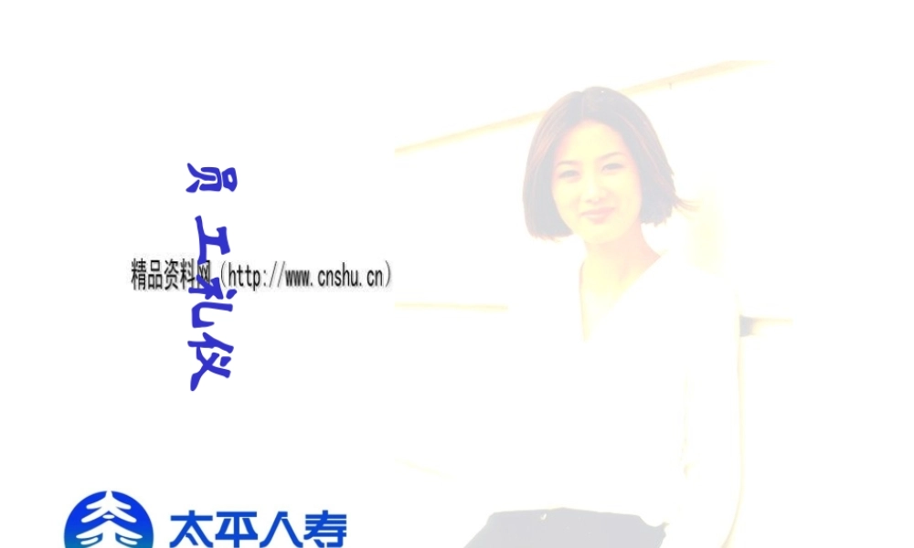 太平人寿公司员工礼仪