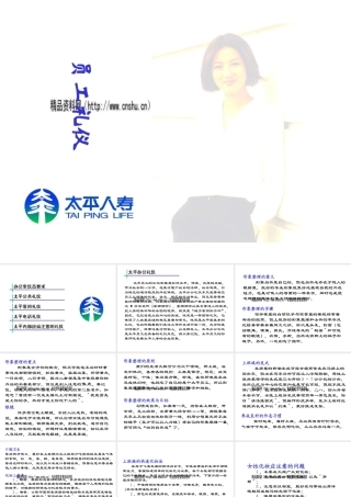 太平人寿公司员工礼仪