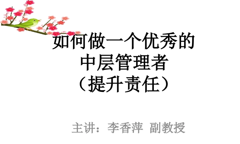 培养优秀中层管理者责任心