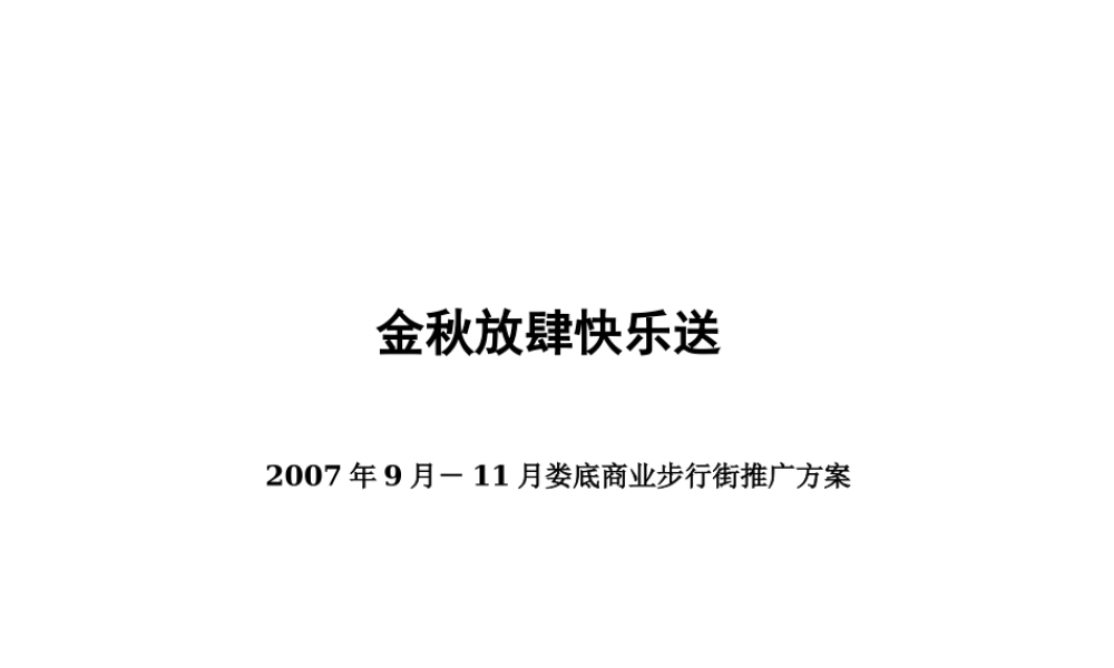 娄底春园商业步行街活动推广方案
