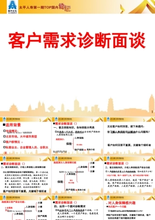 太平人寿客户需求诊断面谈