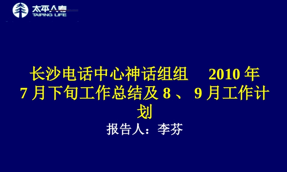 太平人寿月度工作总结与工作计划