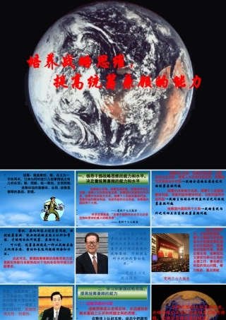 培养战略思维提高统筹兼顾的能力