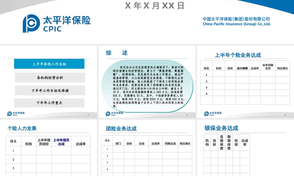 太平洋保险公司半年工作总结PPT(PPT34页)