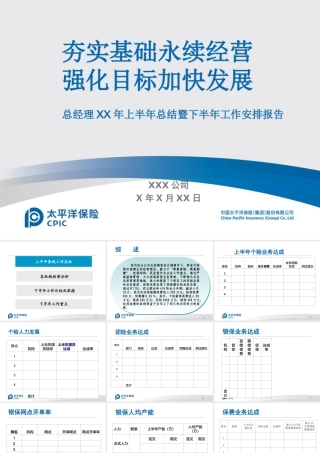 太平洋保险公司半年工作总结PPT(PPT34页)