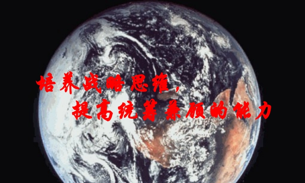 培养战略思维提高统筹兼顾的能力