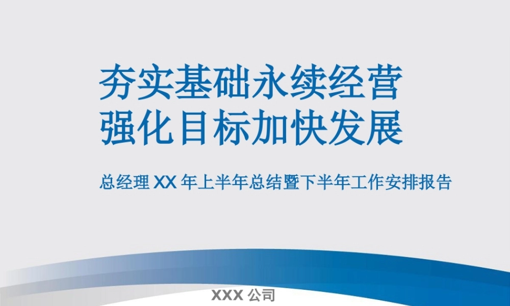 太平洋保险公司半年工作总结PPTppt