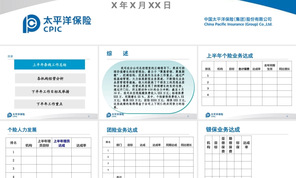 太平洋保险公司半年工作总结PPTppt