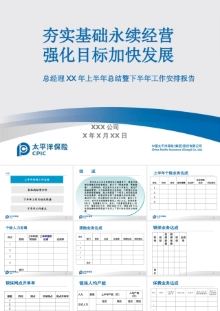 太平洋保险公司半年工作总结PPTppt