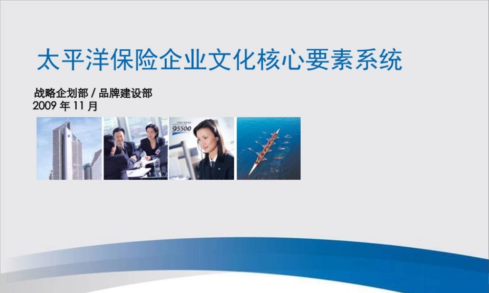 太平洋保险企业文化核心要素