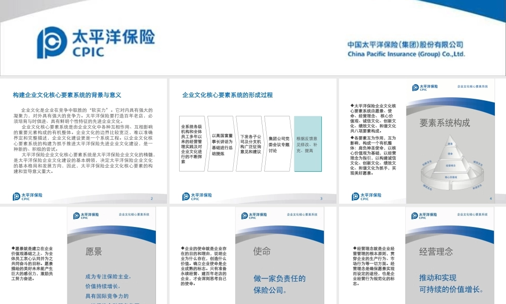 太平洋保险企业文化核心要素
