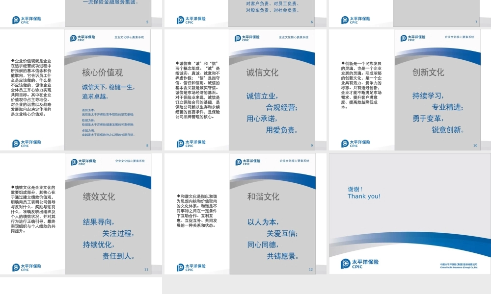 太平洋保险企业文化核心要素
