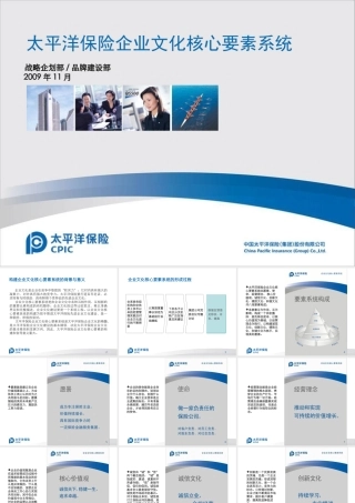 太平洋保险企业文化核心要素
