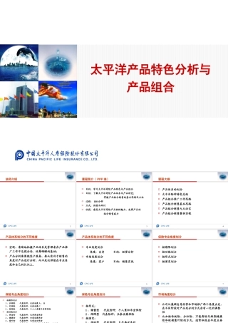 太平洋产品特色分析与产品组合培训课程