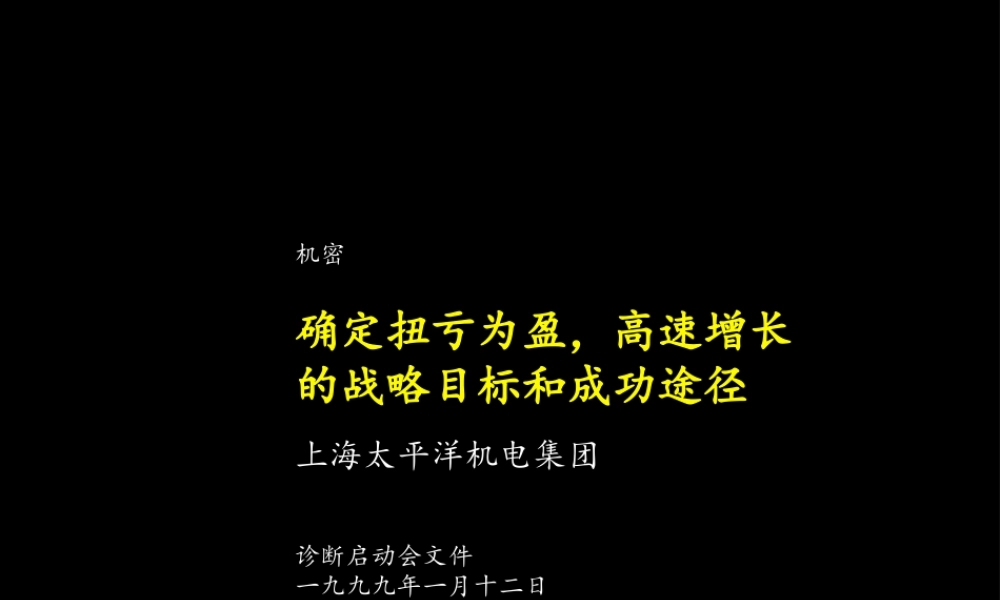 太平洋电机集团诊断启动会文件