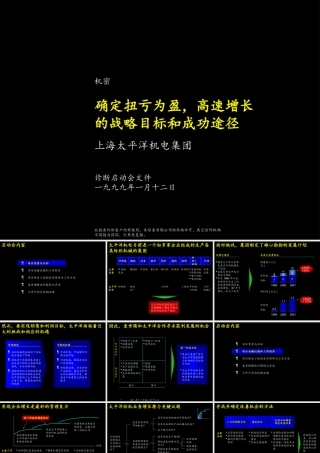 太平洋电机集团诊断启动会文件