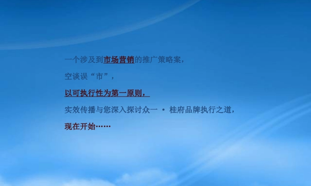 娄底众一桂府项目策略提案(141p)