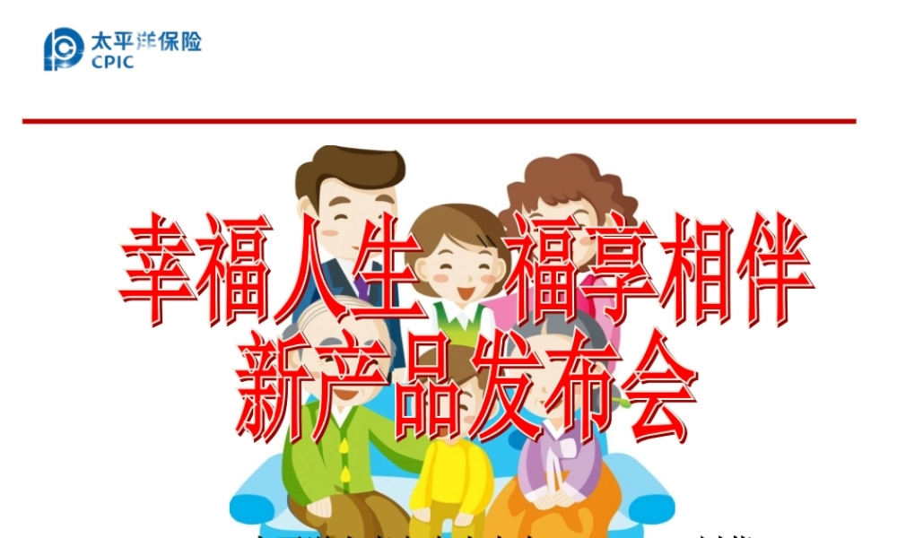 太平洋福享安康产品说明会(健康观念简易版)