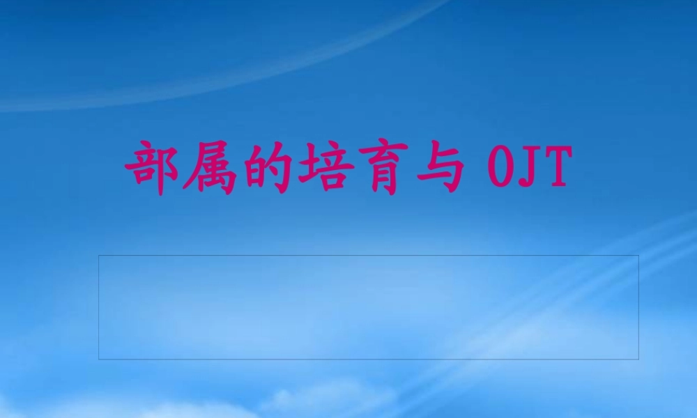 培育部属的基本重点