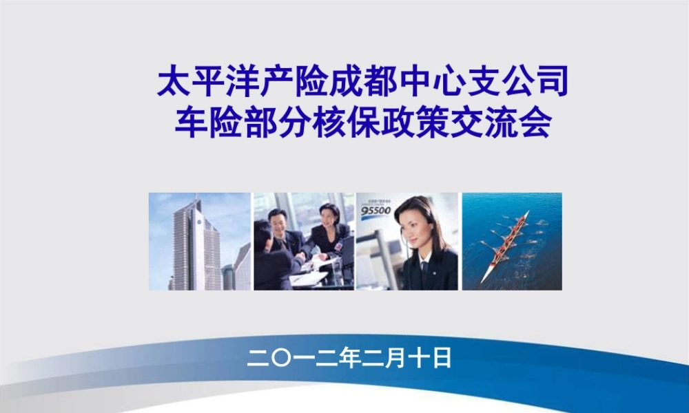 太平洋公司车险部分核保政策交流会
