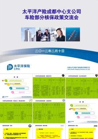太平洋公司车险部分核保政策交流会