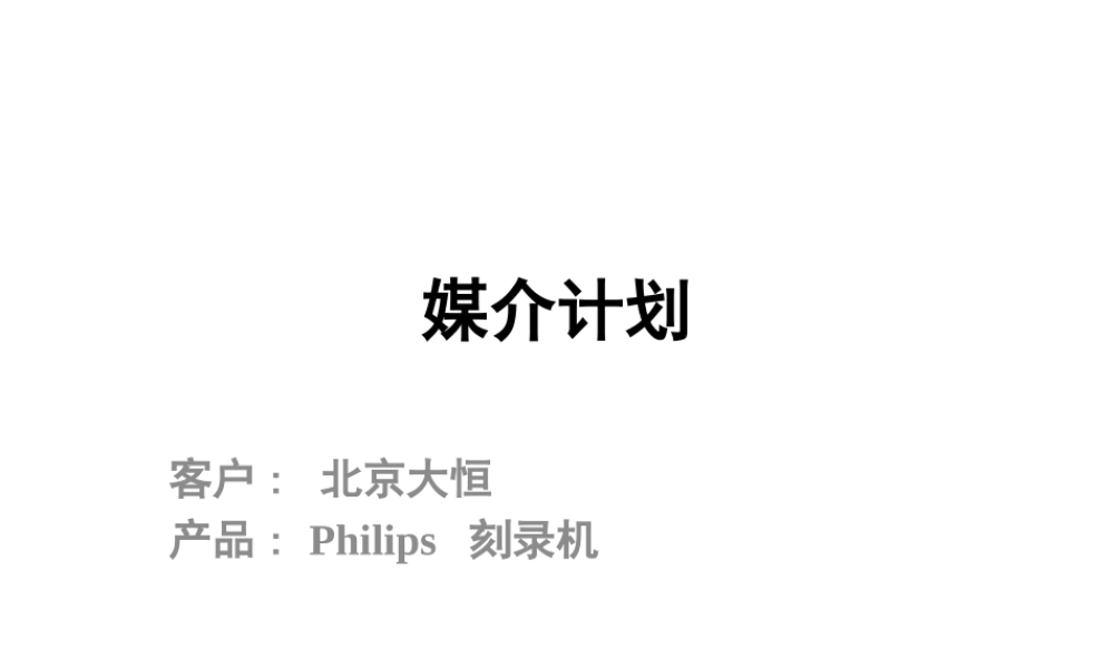 媒介策划_PHILIPS刻录机媒介计划