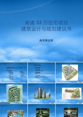 太平洋南通33万住宅项目建筑设计与规划建议书