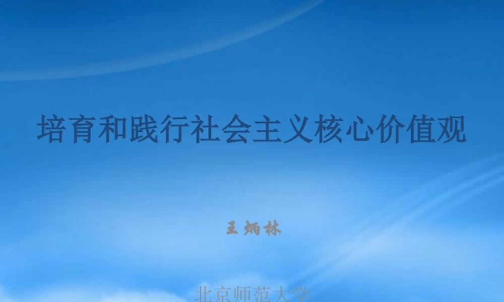 培育和践行社会主义核心价值观(北师大-王炳林)-复件