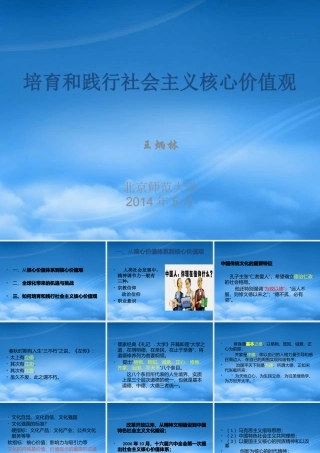 培育和践行社会主义核心价值观(北师大-王炳林)-复件