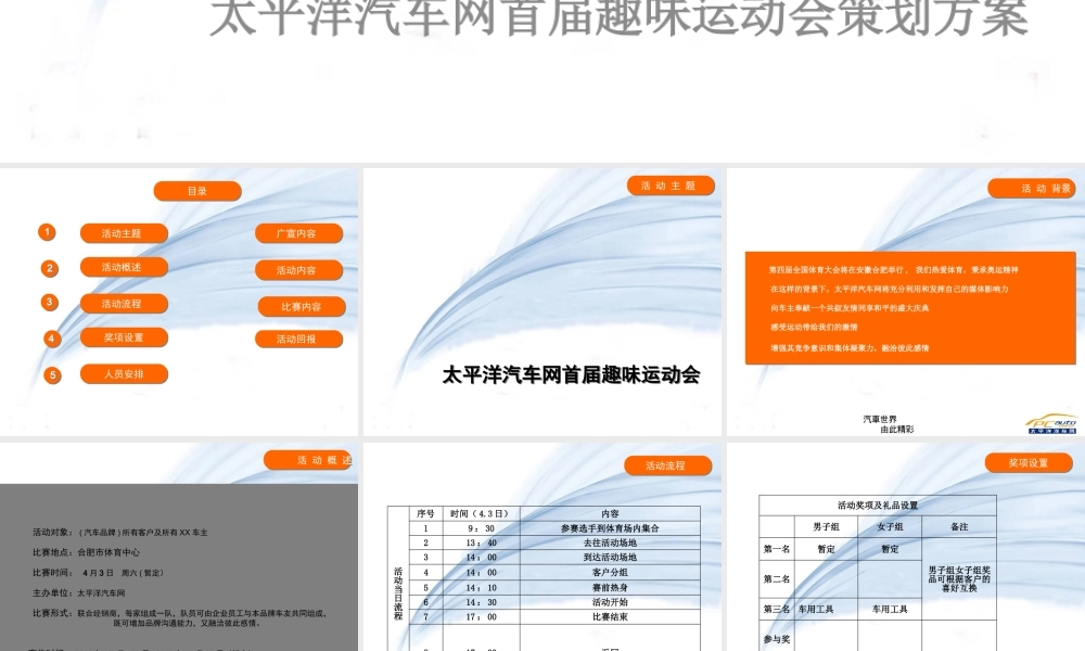 太平洋汽车网首届趣味运动会活动方案