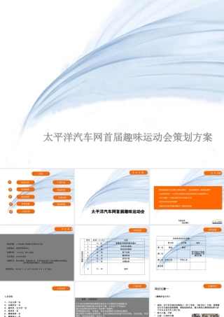 太平洋汽车网首届趣味运动会活动方案