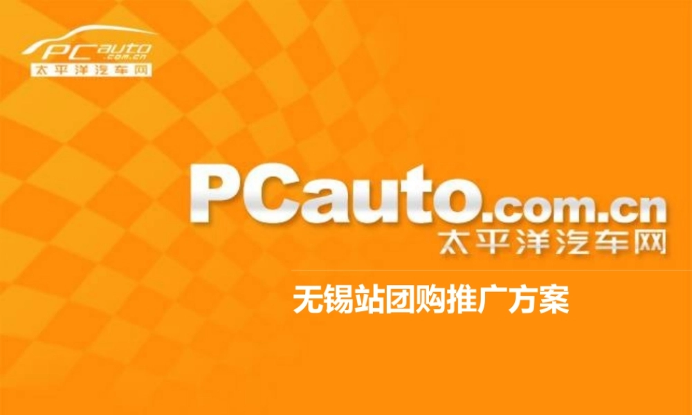 太平洋汽车网无锡站轿车团购推广方案